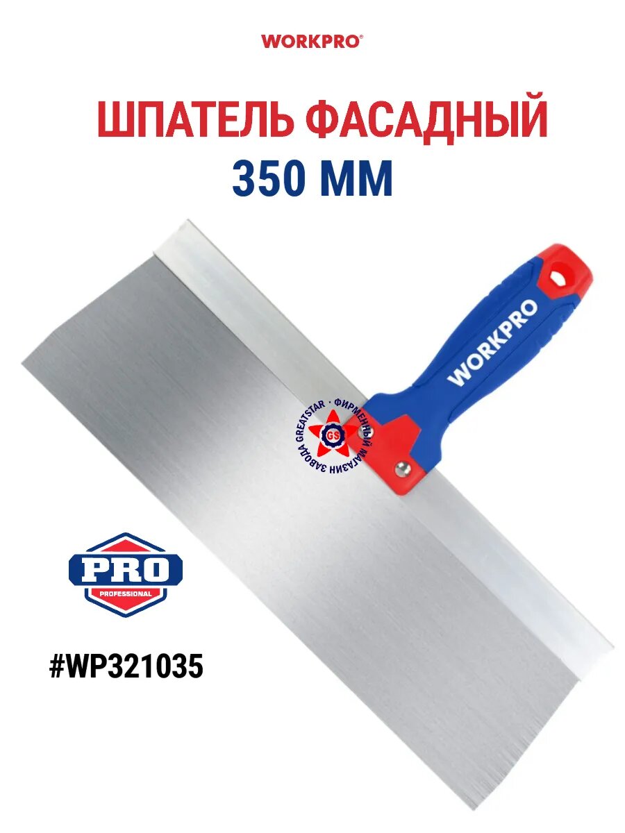 Шпатель фасадный WORKPRO WP321035, нержавеющая сталь, рабочая ширина 350 мм