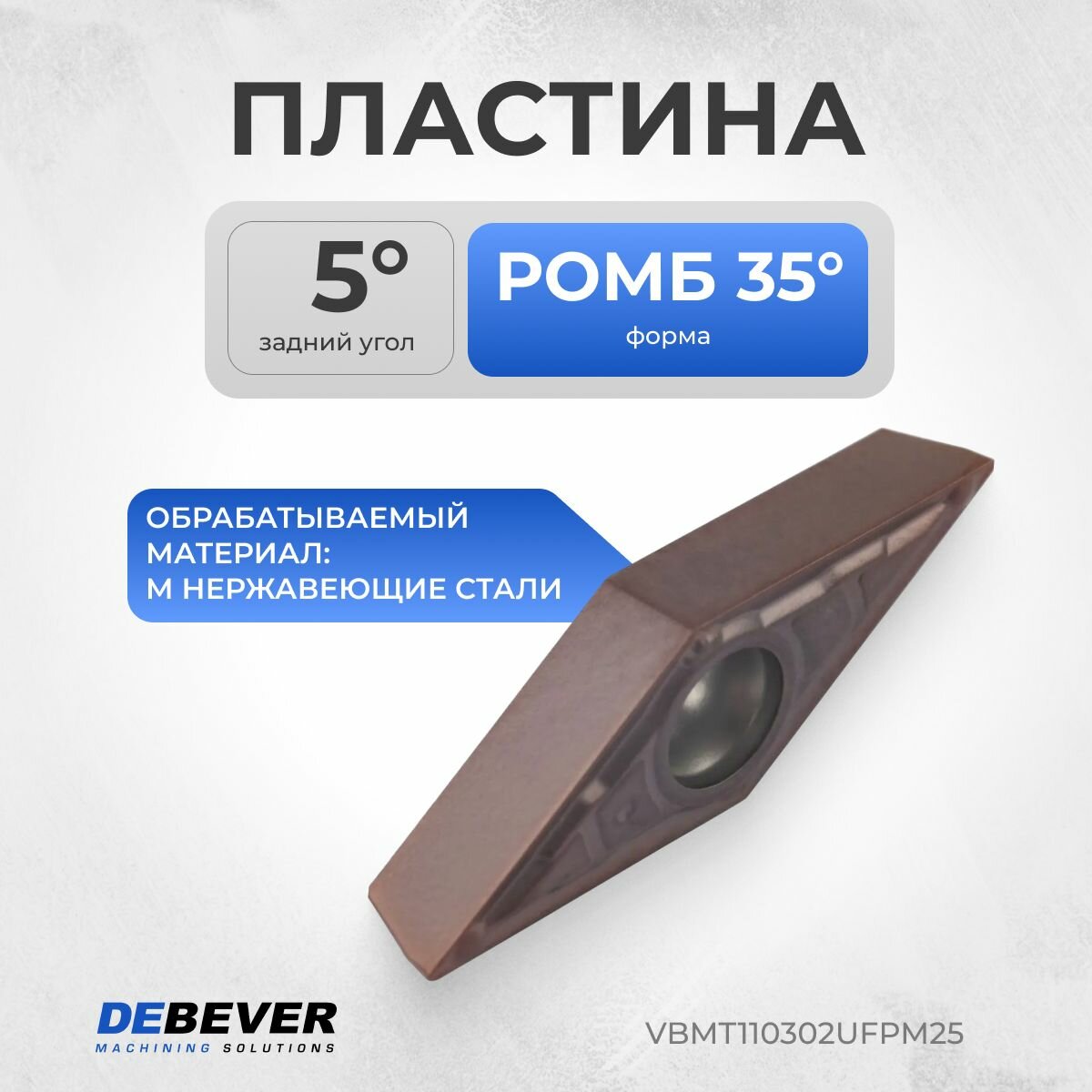 VBMT110302UFPM25 Пластина твердосплавная токарная VBMT110302-UF PM25