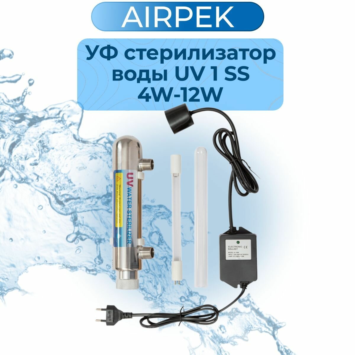 УФ стерилизатор для воды UV 1 SS 4W-12W