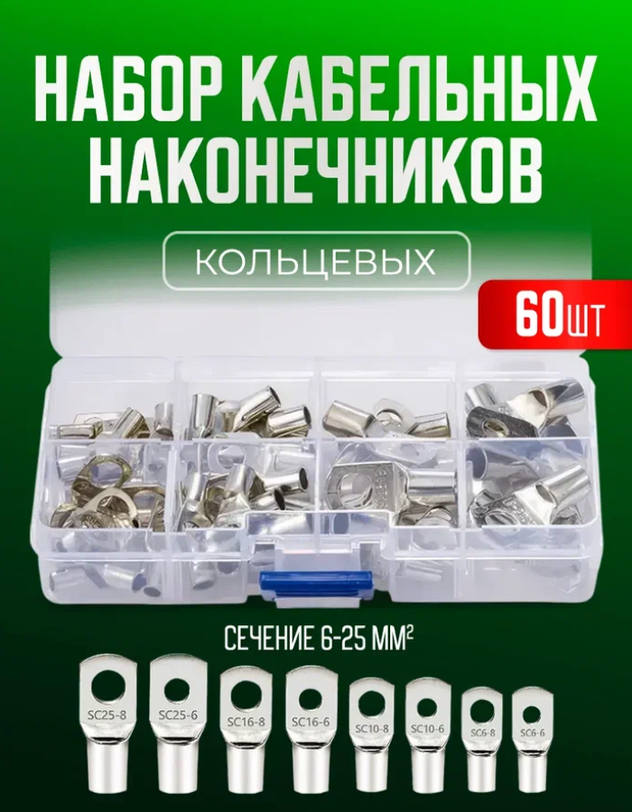 Клеммы, кабельный наконечник кольцевой 60 шт в кейсе