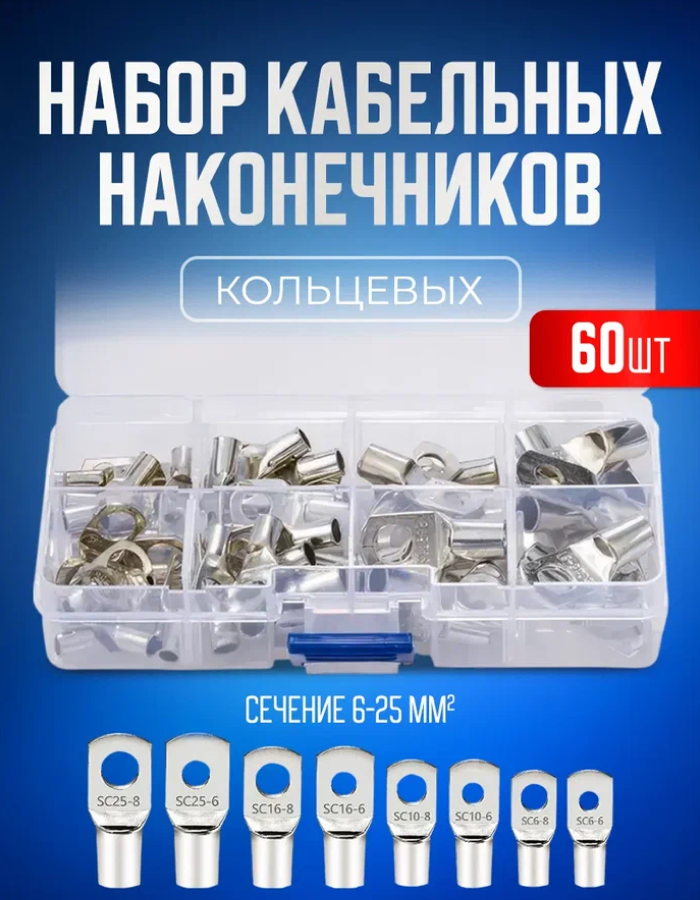 Клеммы, кабельный наконечник кольцевой 60 шт в кейсе
