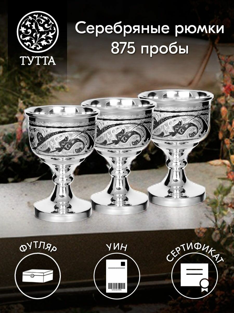 Тутта Набор серебряных рюмок, серебряные рюмки 875 пробы, рюмки для водки