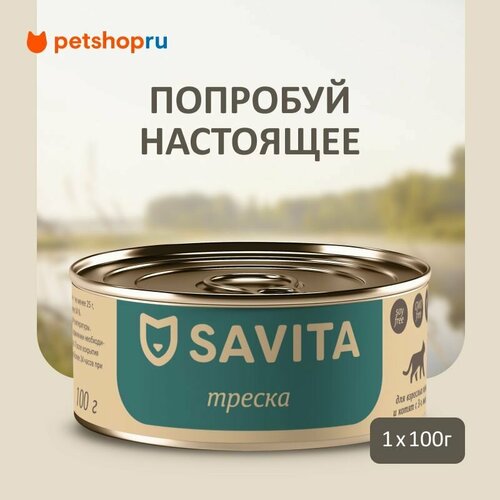 SAVITA консервы для кошек и котят "Треска", 100 г