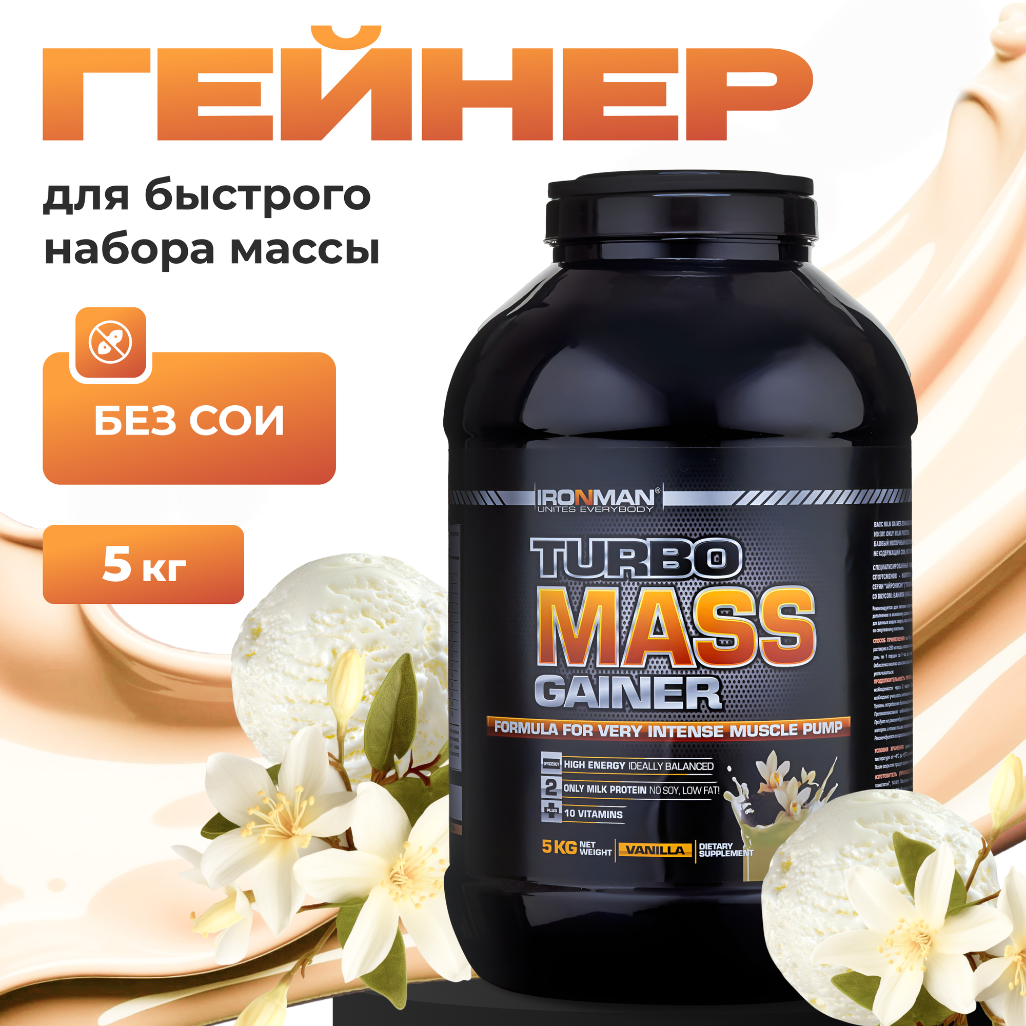 Гейнер IRONMAN "Turbo Mass" для набора массы и веса Ваниль 5кг, 5 кг