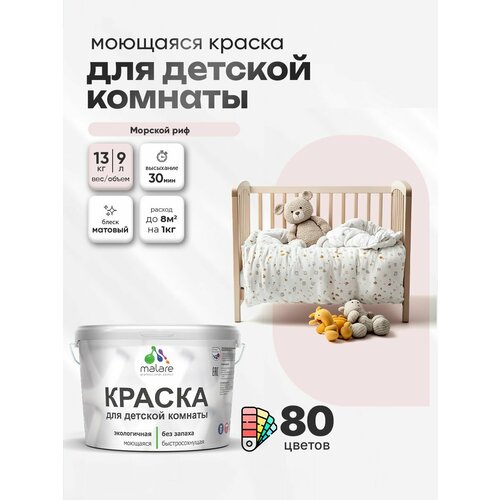 фото Краска malare интерьерная для детской комнаты, для стен и обоев, для потолка, акриловая без запаха моющаяся матовая, морской риф (9л - 13кг)