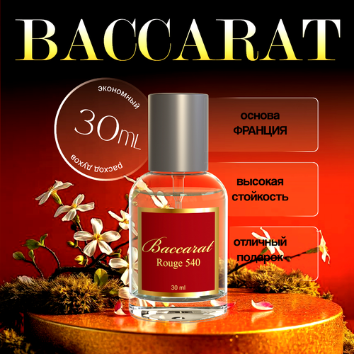 Baccarat rouge 540 / бакарат 540 духи женские / bacara rouge 540 , 30мл