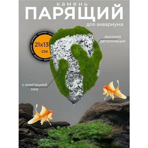 Декор для аквариума Парящий камень