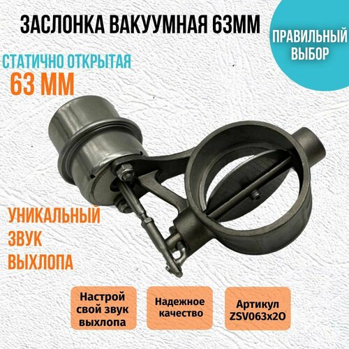 Статично открытая вакуумная заслонка 63 мм