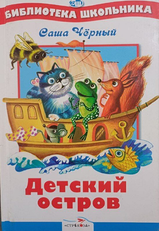 Книга Стрекоза "Детский остров", Саша Черный, твердый переплет, 2014 г, 64 стр