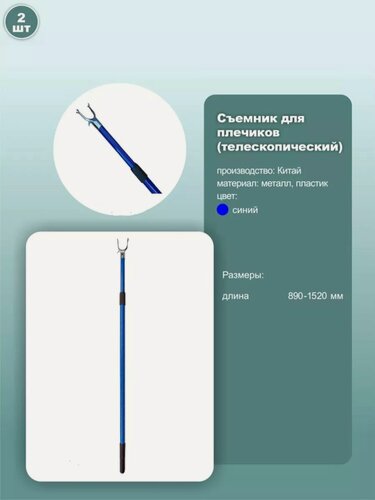 Изображение товара Съемник для снятия одежды телескопический 900-1500 мм синий 2 шт