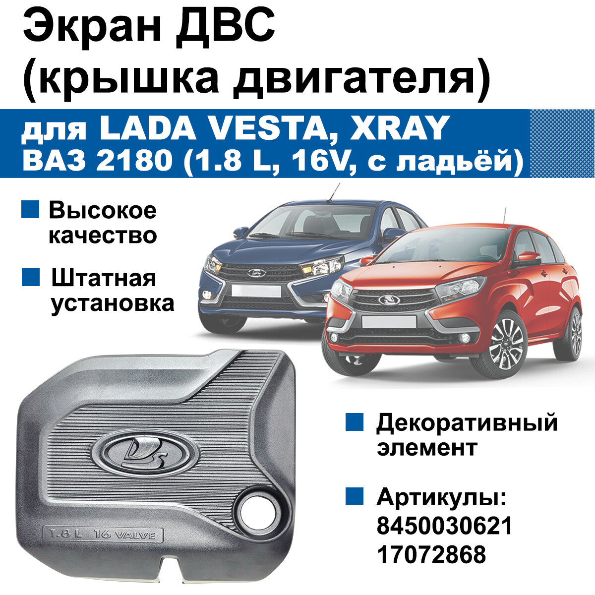 Экран / крышка двигателя для Lada Vesta, ХRAY / ВАЗ 2180, ДВС 1.8, 16 клапанов (с ладьёй)