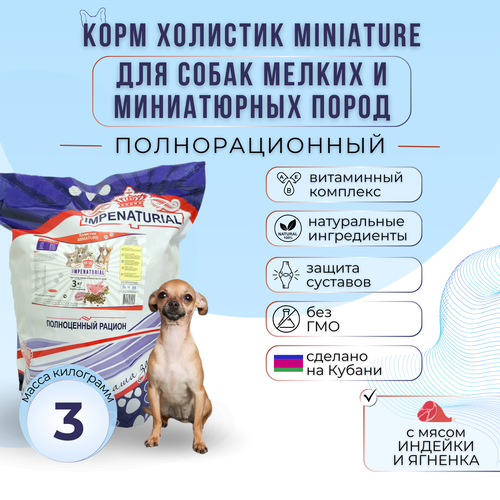 Сухой корм Холистик для собак мелких и миниатюрных пород с мясом индейки и ягнёнка Империал 3кг