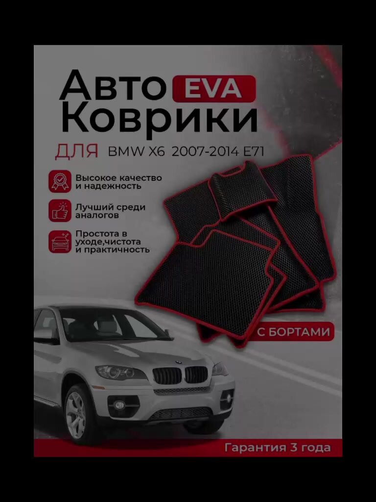 3D EVA коврики с бортами BMW X6 2007-2014 E71 в салон автомобиля (Бмв Х6) ЕВА, ЭВА, ЭВО, EVA, EVO — фото 1