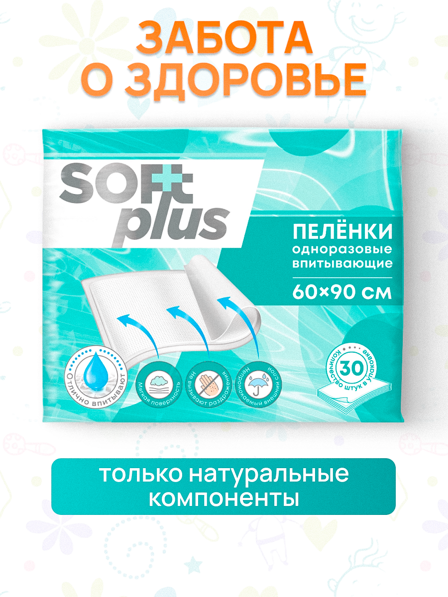 Пеленки Soft Plus, одноразовые, для детей, 60x90 см, 30 штук — фото 1