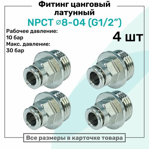 фото Фитинг прямой латунный npct 8-04, цанга 8мм - наружная резьба g1/2", цанговый штуцер, пневмофитинг nbpt, набор 4шт