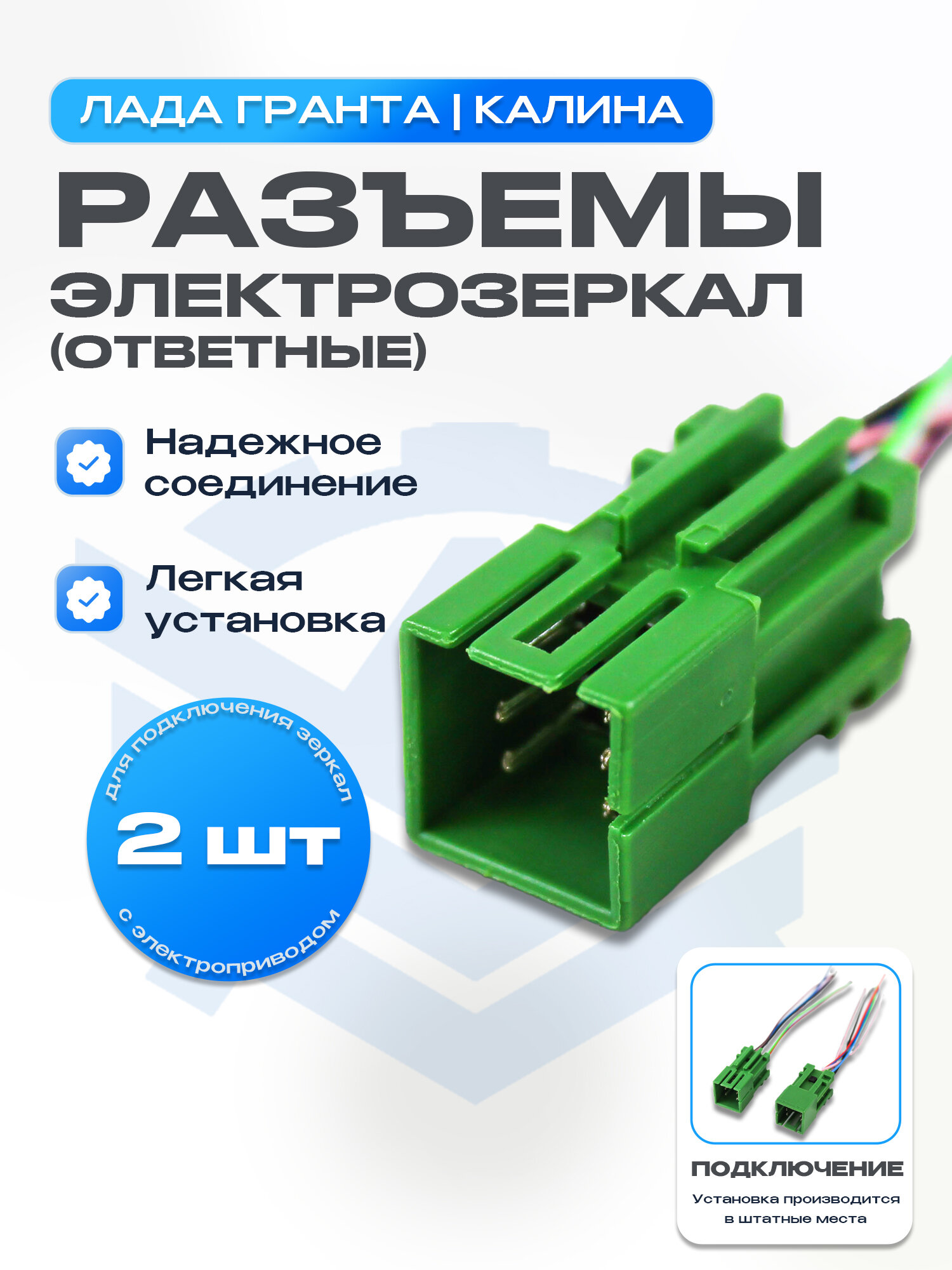 Разъемы (фишки) боковых электрозеркал (ответные) Лада Гранта, Калина