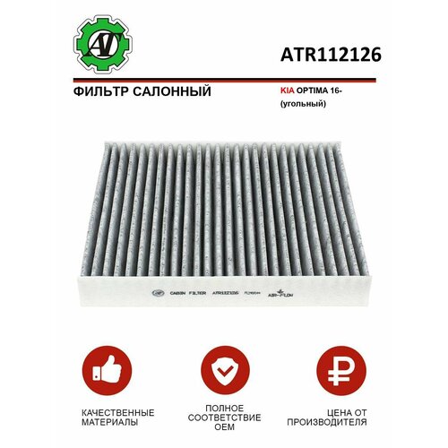 Фильтр салонный AT для KIA OPTIMA 16- угольный 388₽