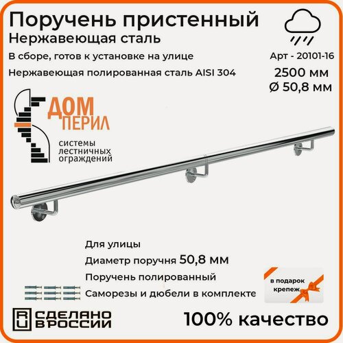 Изображение товара Поручень пристенный Дом перил (составной) из нержавеющей стали d 50,8 мм 2500 мм для установки на улице