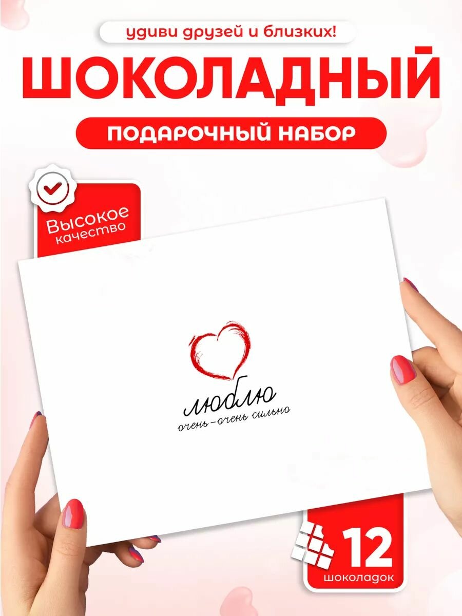 Подарочный набор Всё в шоколаде "Люблю тебя очень сильно", 12 мини плиток