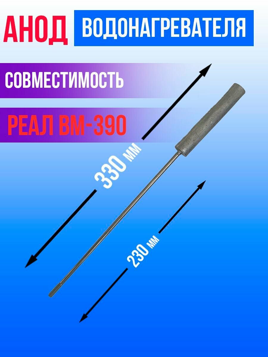 Магниевый анод для водонагревателя Реал ВМ-390