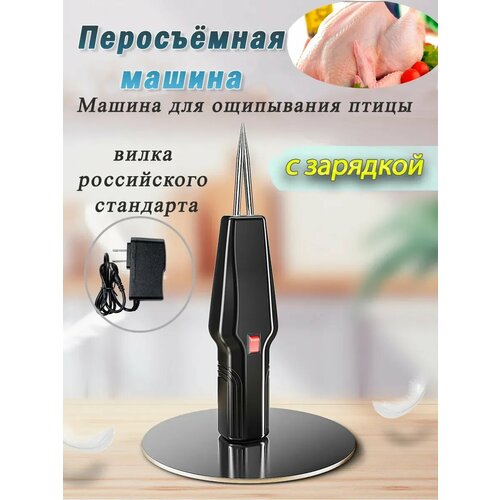 Электрощипцы для птицы Перосъемная машина удаления перьев