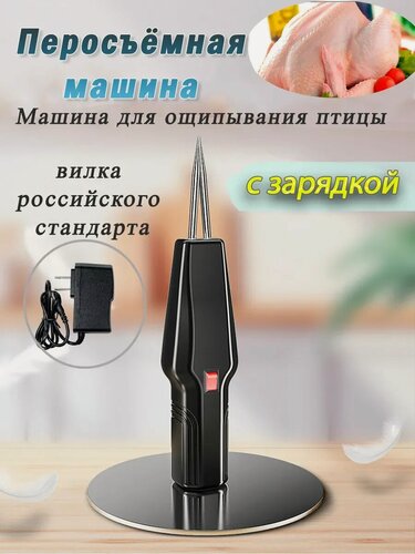 Изображение товара Электрощипцы для птицы Перосъемная машина удаления перьев