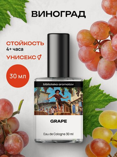 Изображение товара Библиотека ароматов Виноград Туалетная вода 30 мл , женские, 1 штука