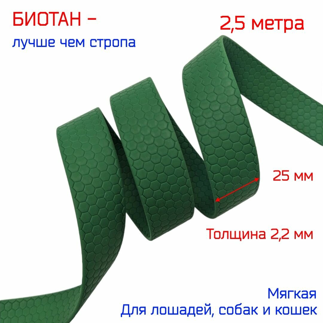 Лента - стропа биотановая зеленого цвета, шириной 2,5 см, 2,5 метра, для поводков, ошейников и сбруй