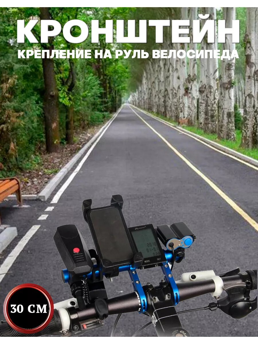 Дополнительный кронштейн для руля велосипеда, второй руль, вынос для фонарей 30 см — фото 1
