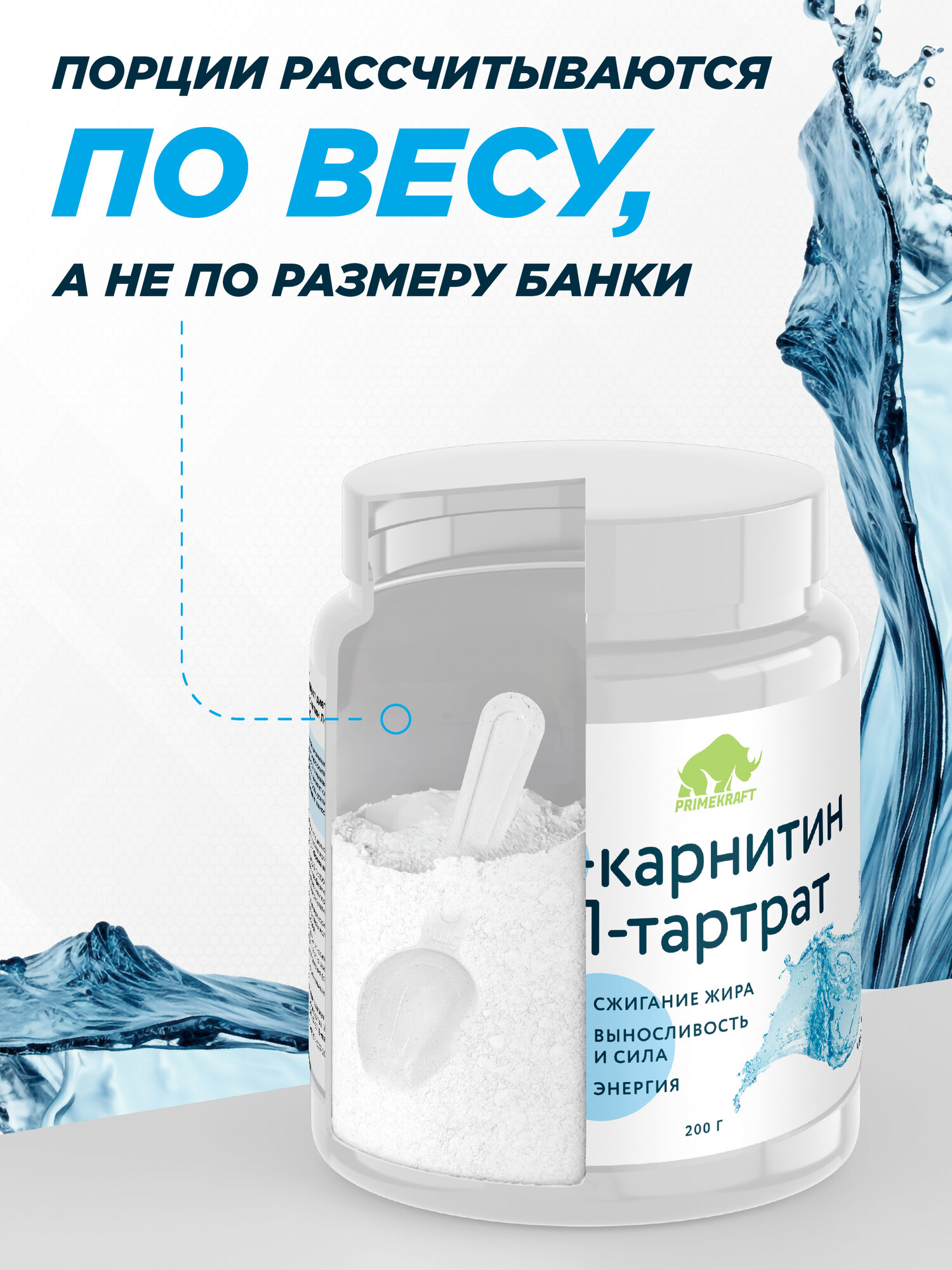 Жиросжигатель PRIMEKRAFT Л-Карнитин L-Carnitine L-Tartrate Чистый (без вкуса), 200 г — фото 1