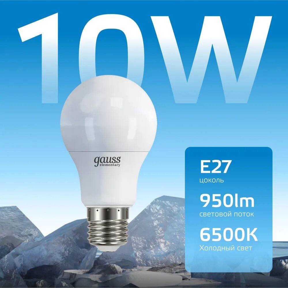 Лампа светодиод 10Вт груша А60 Е27 6500К 950Лм матовая Gauss Elementary