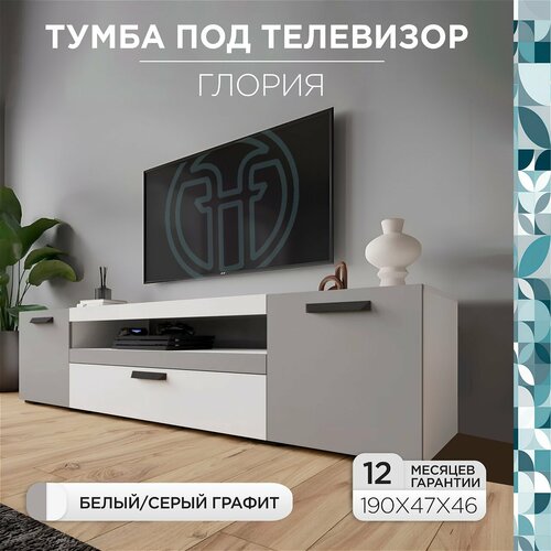 Тумба под телевизор напольная Глория 190х46,9х45,9 см с ящиком и полками, Белая/Графит