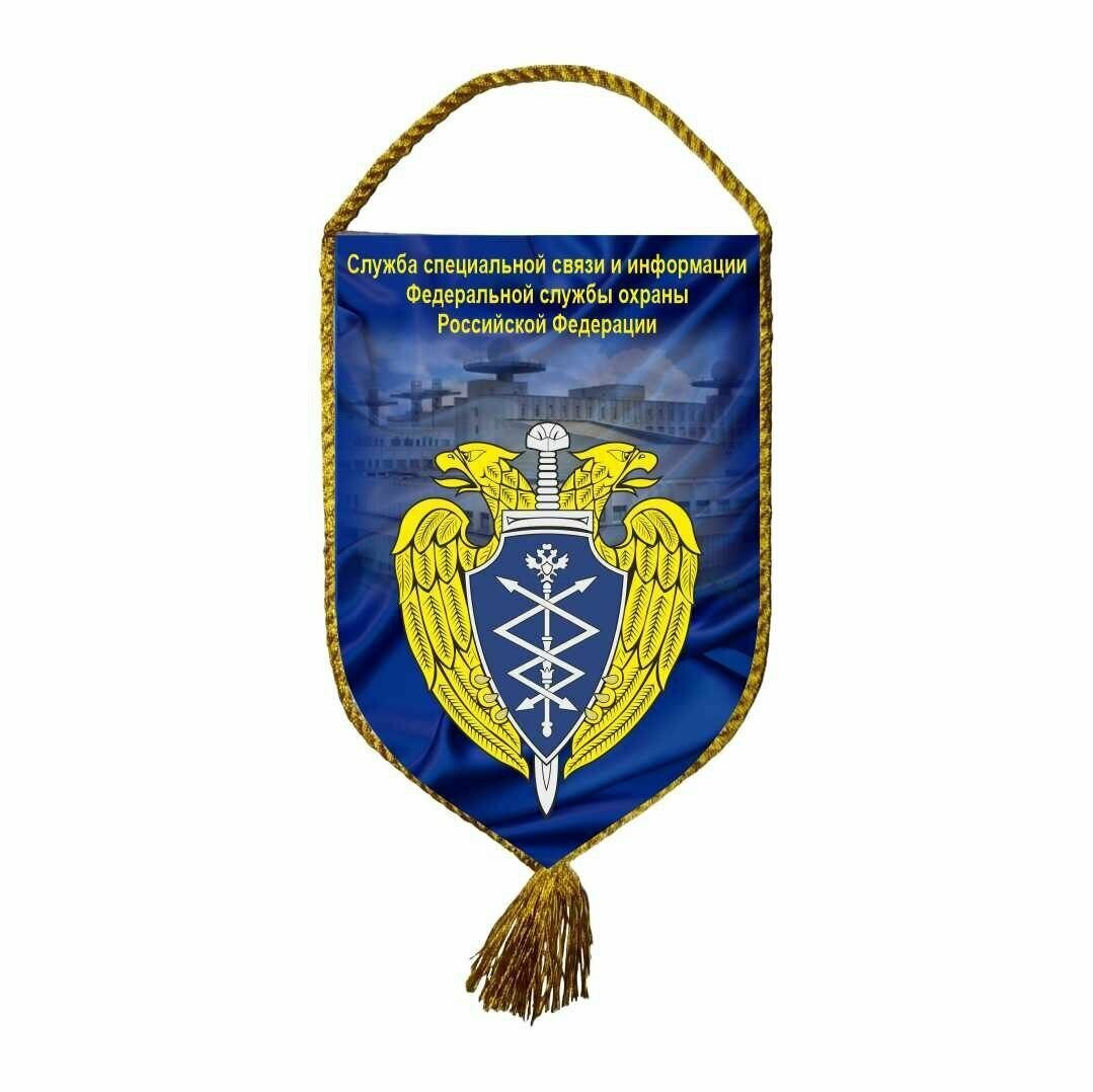 Вымпел коллекционный Спецсвязь ФСО России