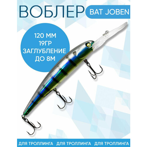 Воблер BAT Joben (Бандит) B175 120мм 19гр заглубление 8м для троллинга