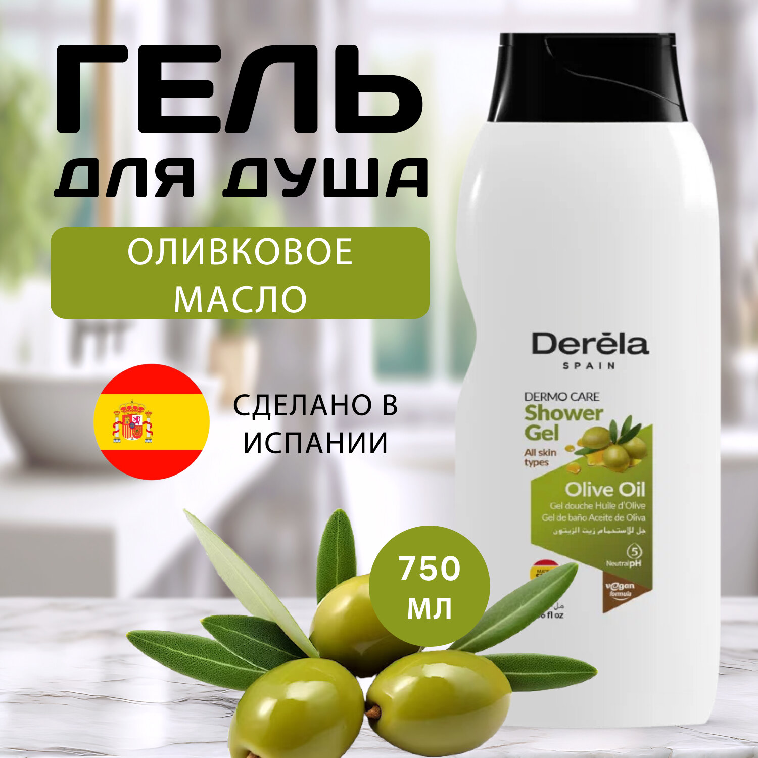 DERELA Гель для душа Olive oil ("Оливковое масло") для всех типов кожи, 750мл