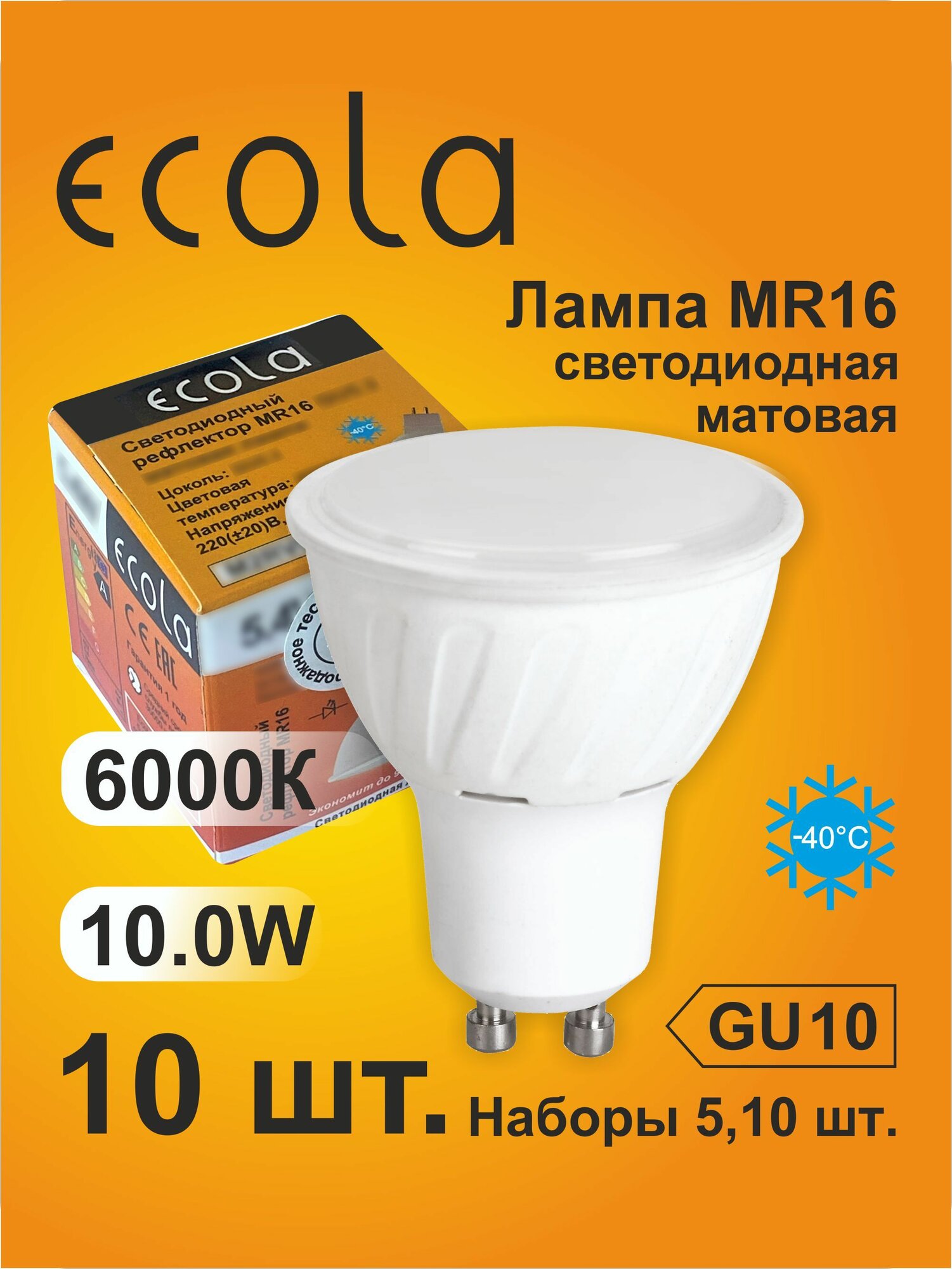 10 шт. Лампа Экола Reflector GU10, Ecola LED 10W, 6000K яркий белый свет, матовая MR16GU