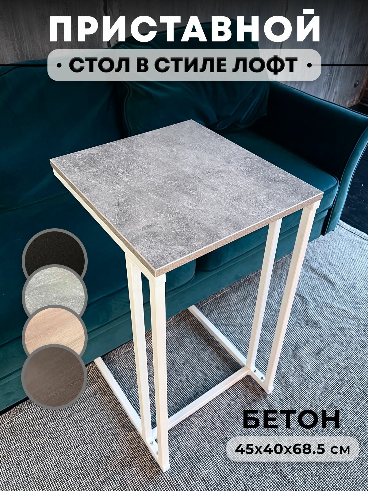 Приставной столик  журнальный стол в стиле лофт Atonloft цвет белый/Atelier 40х45х68.5 см