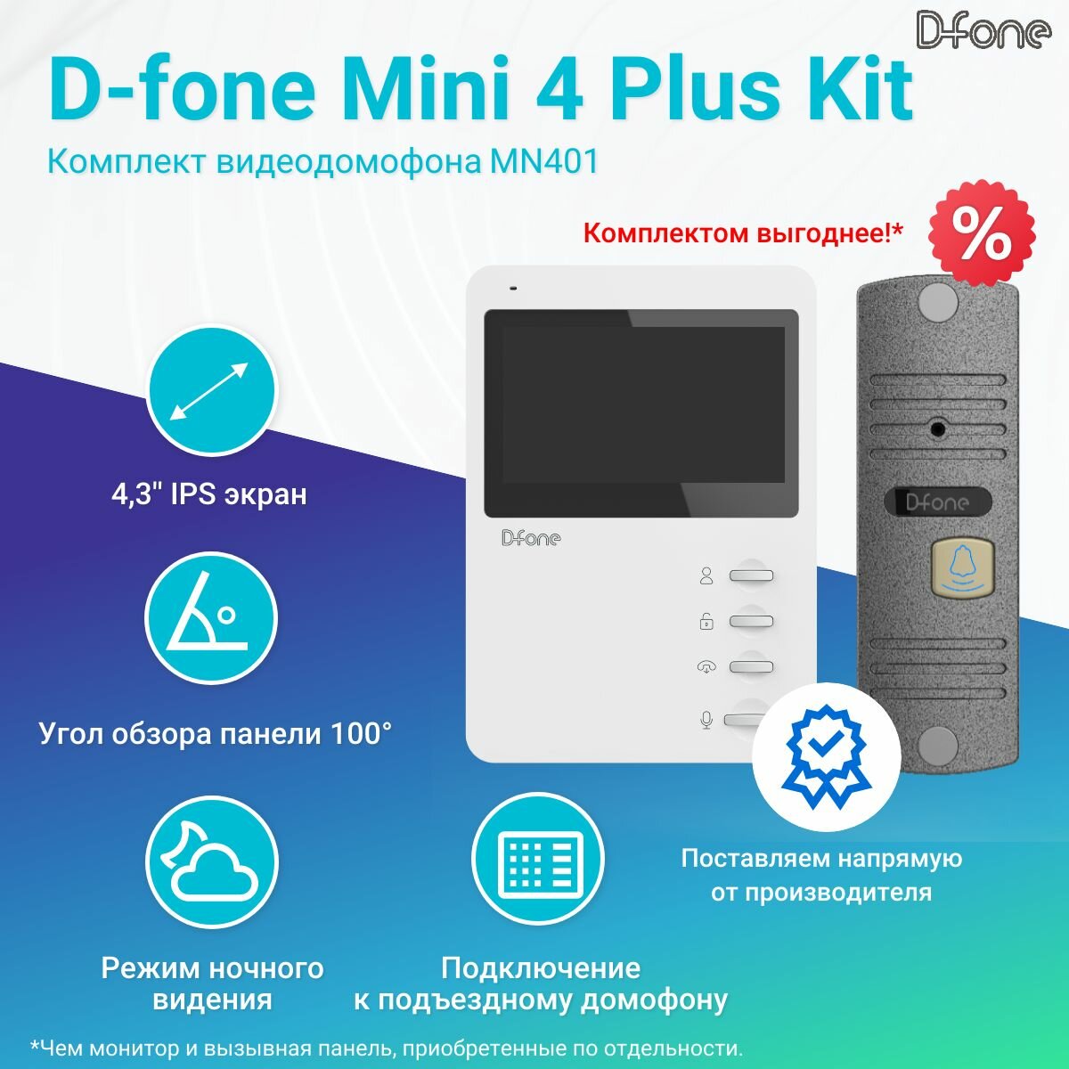 Комплект видеодомофона D-fone Mini 4 Plus Kit (Белый-Серебро), IPS дисплей 4" 480x272, угол обзора 100 градусов