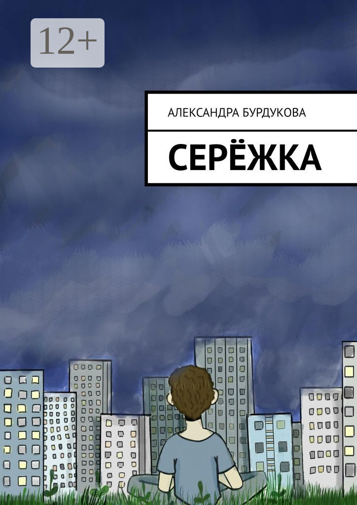 Серёжка