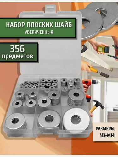 Изображение товара Набор шайб DIN 9021 для болтов М3-М14 увеличенных усиленных оцинкованных в боксе 356 предметов Sorrex OY