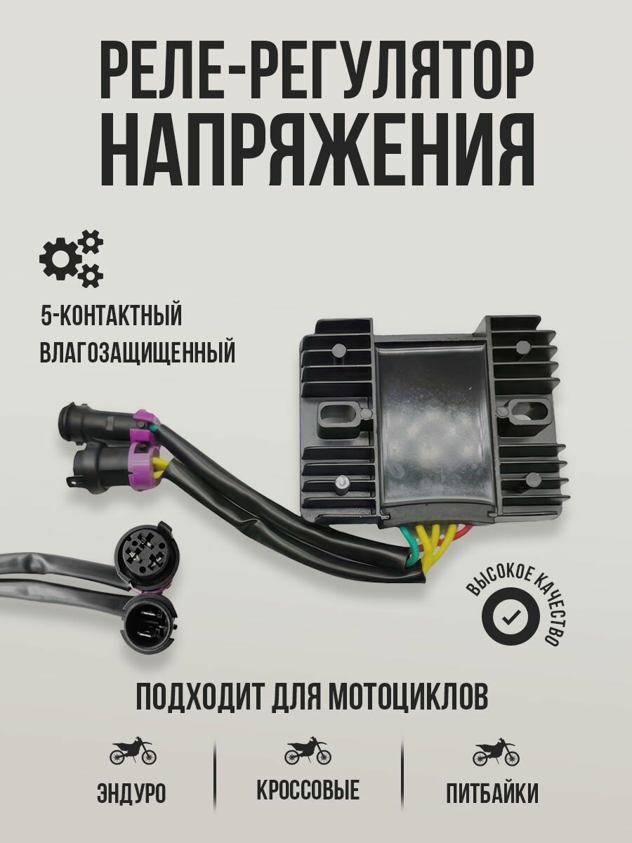 Реле-регулятор напряжения для JHL KAYO 5 контактный для эндуро и кроссовых мотоциклов влагозащищенные фишки