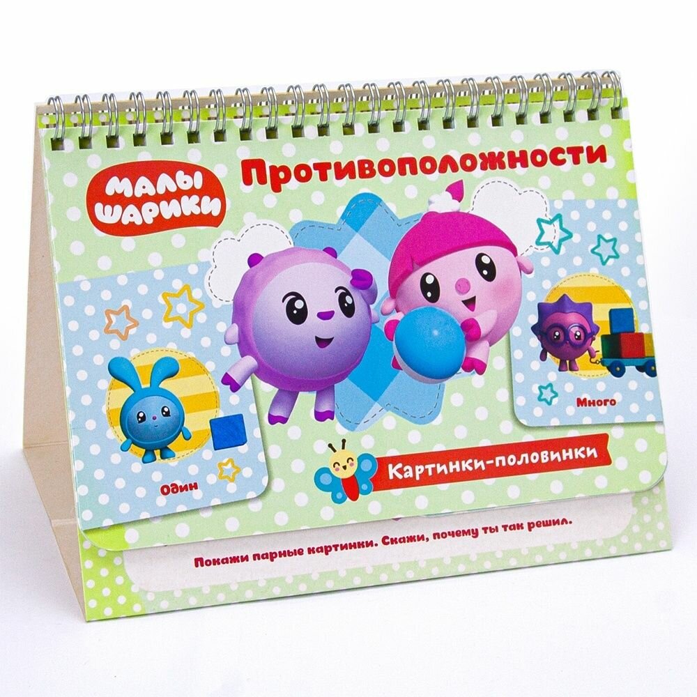 Развивающие карточки ND Play Малышарики, Картинки-половинки, Противоположности (978-5-0010-7461-8)