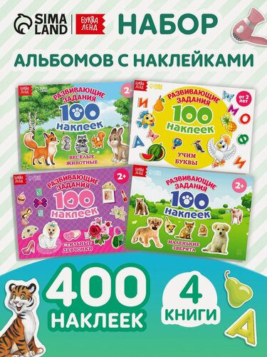 Изображение товара Набор альбомов с наклейками буква-ленд "Развивающие", 100 наклеек, 4 альбома по 12 стр.