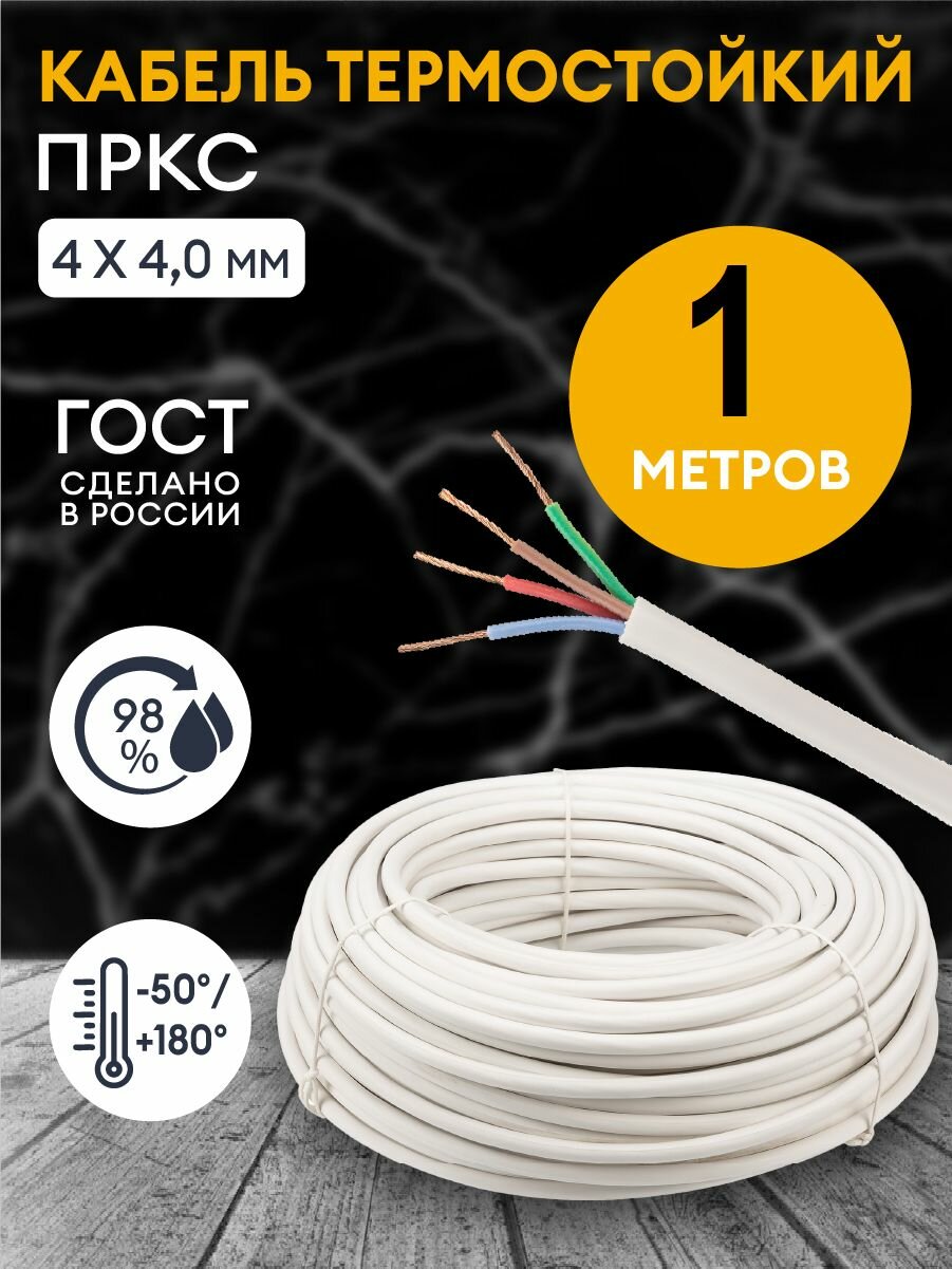 Провод термостойкий пркс 4х4.0 мм2 / на отрез от 1 метра / Кабель силовой электрический соединительный для бань саун каминов печей.