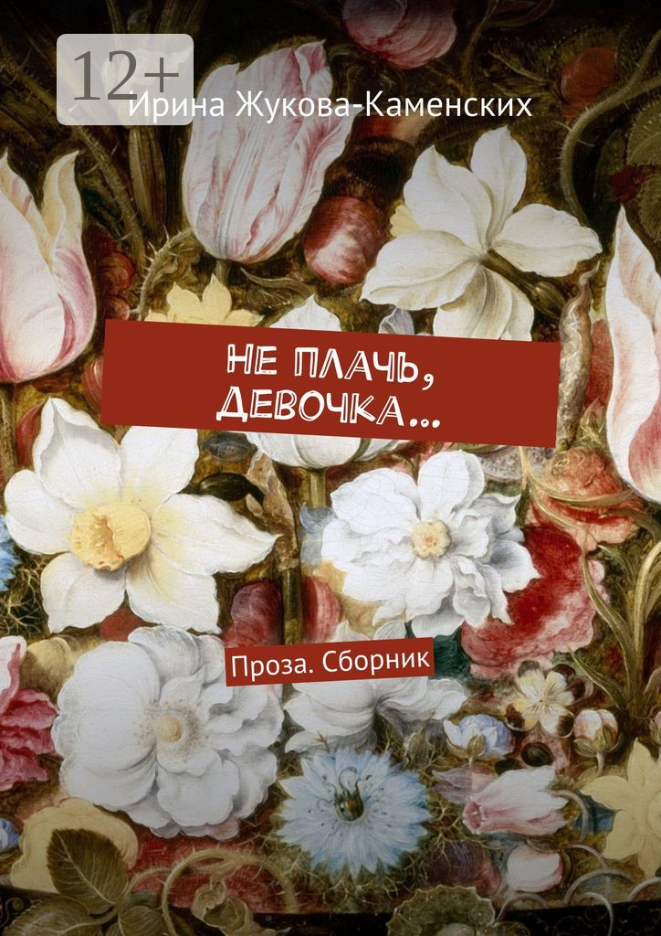 Не плачь, девочка…
