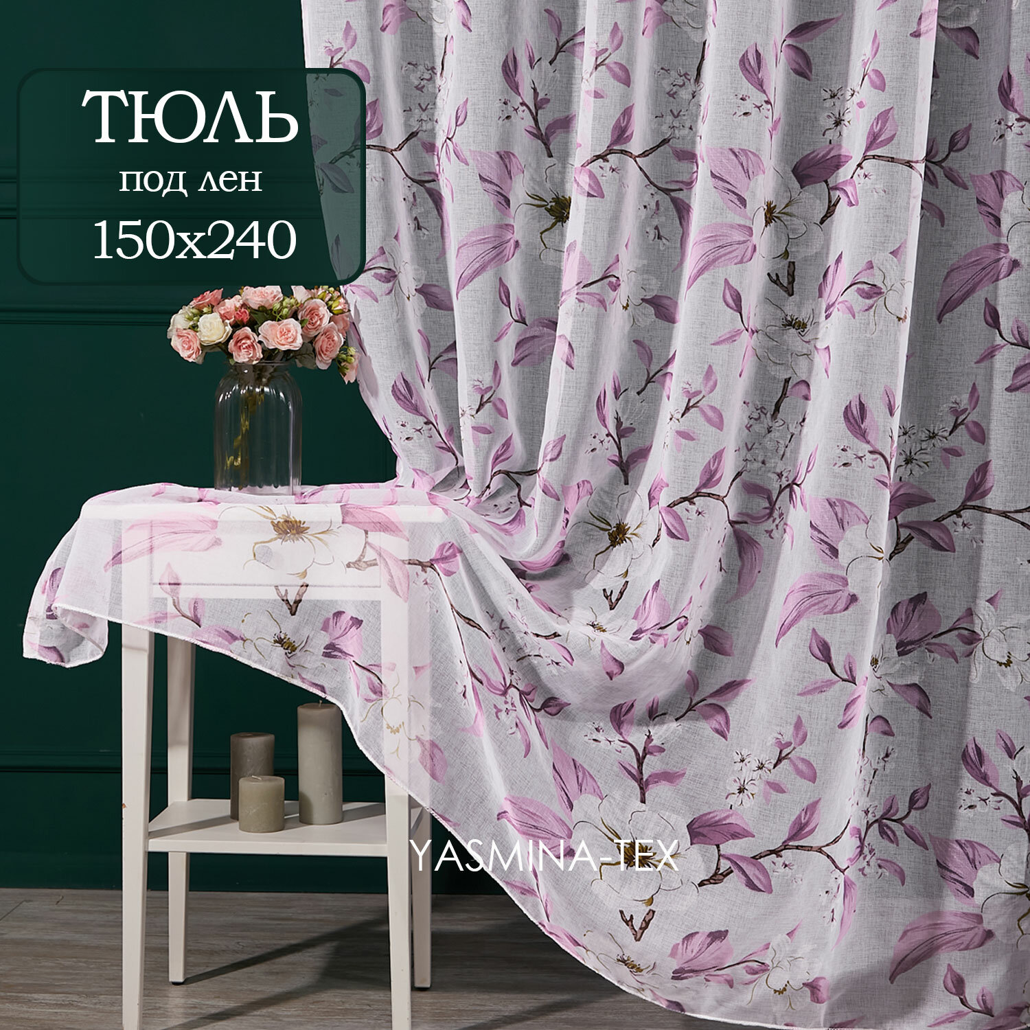 Готовый тюль под лен ширина 150 на высота 240 см с рисунком цветов занавеска для спальни 15 м
