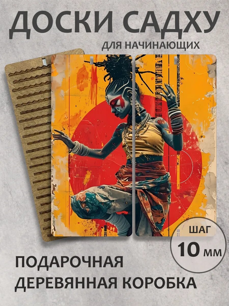 Доска садху "Африканские танцы"