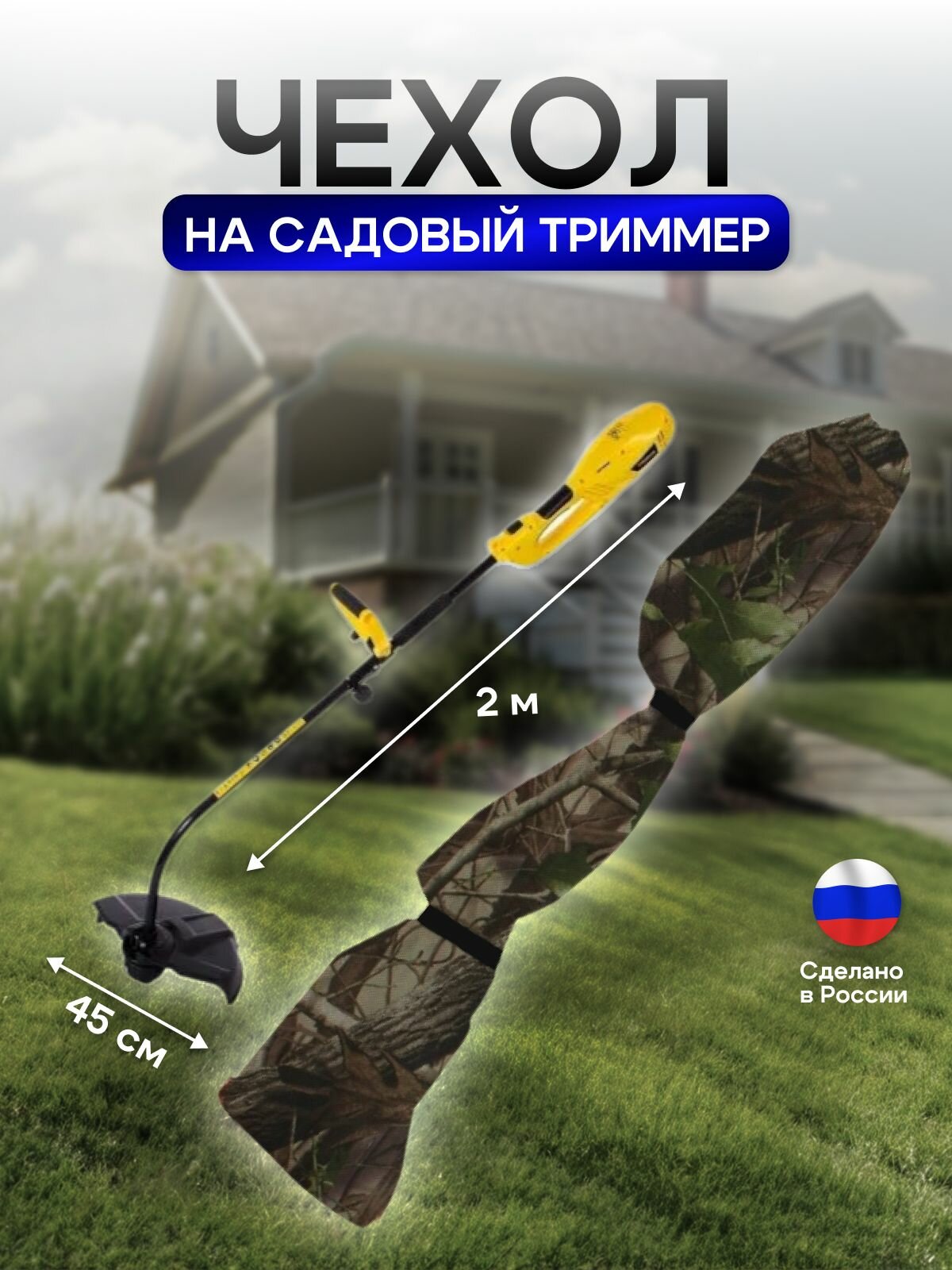 Чехол на триммер электрический лес — фото 1