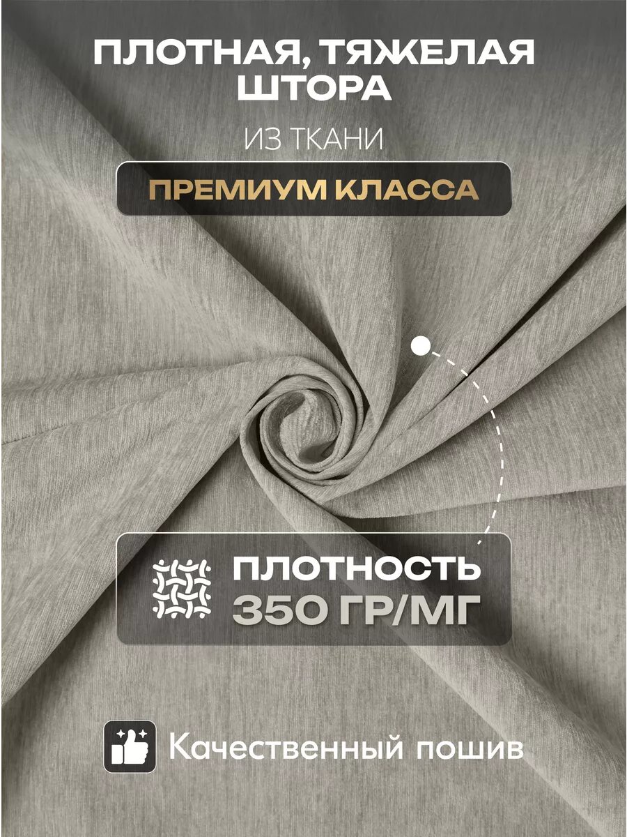 Штора SANPA HOME для гостиной и спальни, Шенилл Блэкаут 100%, 200х270 см, 1шт — фото 1