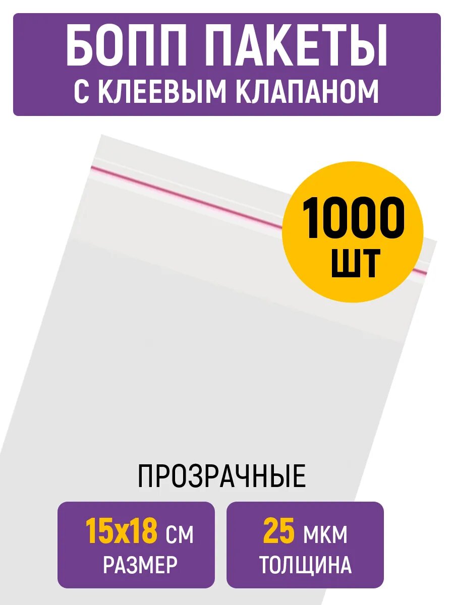 Пакеты бопп 15х18 см, 25 мкм, с клеевым клапаном и скотчем, 1000 штук